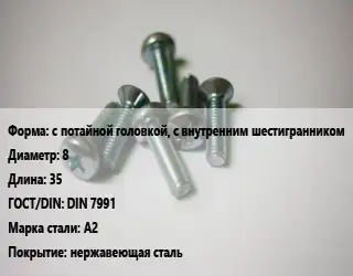 Винт с потайной головкой, с внутренним шестигранником 8х35 DIN 7991 Сталь: А2 нержавеющая сталь